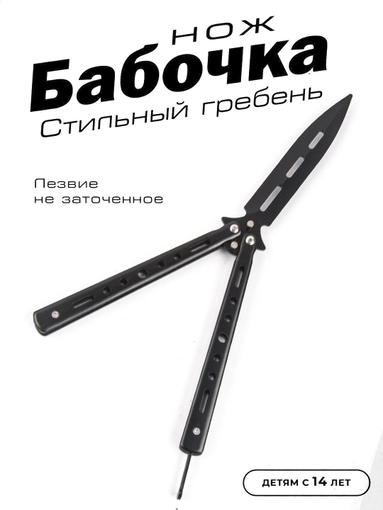 Нож-бабочка, складной, для флиппинга, тренировочный, балисонг