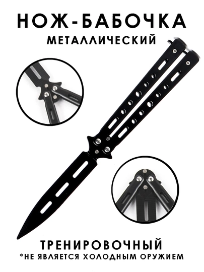 Нож-бабочка, складной, для флиппинга, тренировочный, балисонг - 