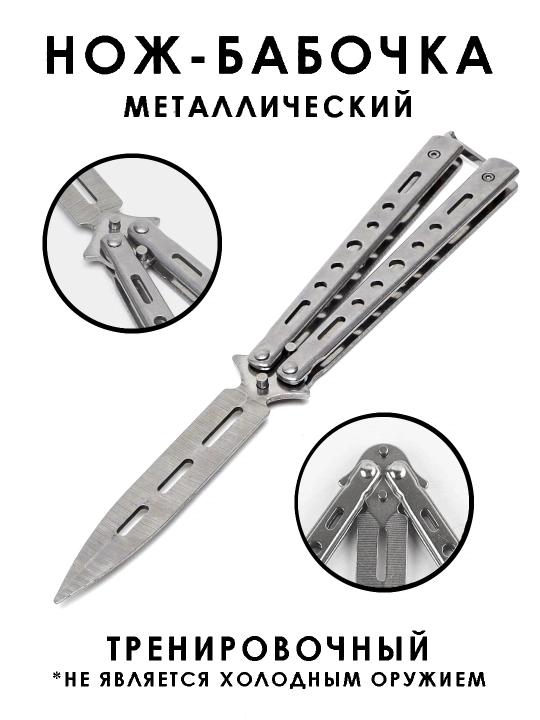 Нож-бабочка, складной, для флиппинга, тренировочный, балисонг - 