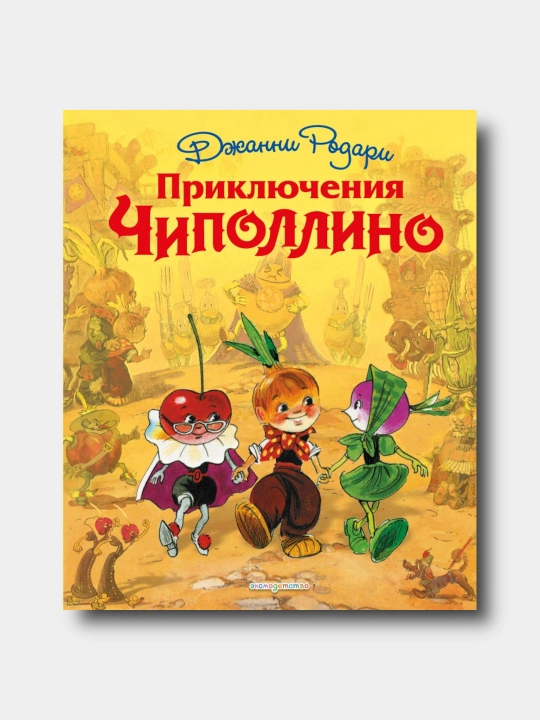 Приключения Чиполлино - Dzhanni Rodari - illyustratsii L. Vladimirskogo - 