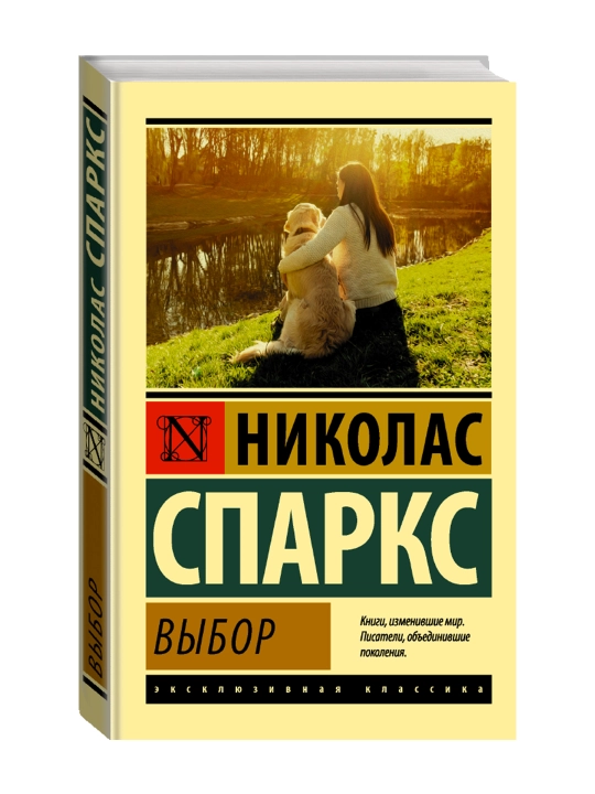 Выбор. Спаркс Н. - 