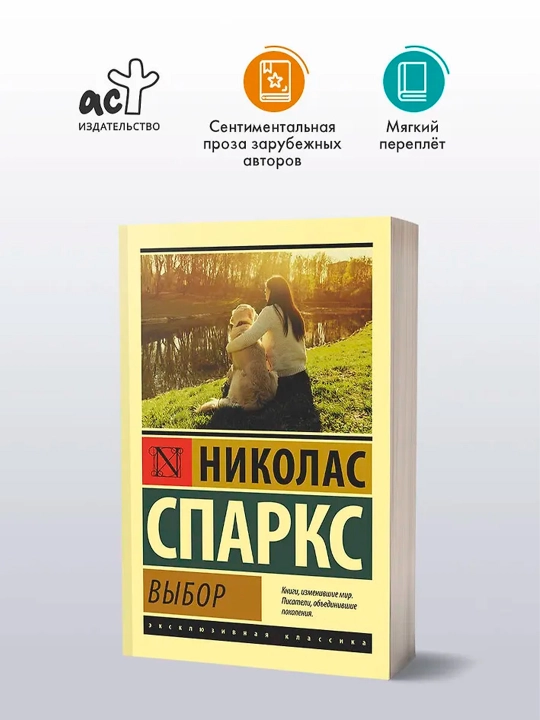 Выбор. Спаркс Н.