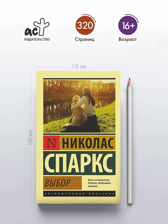 Выбор. Спаркс Н.