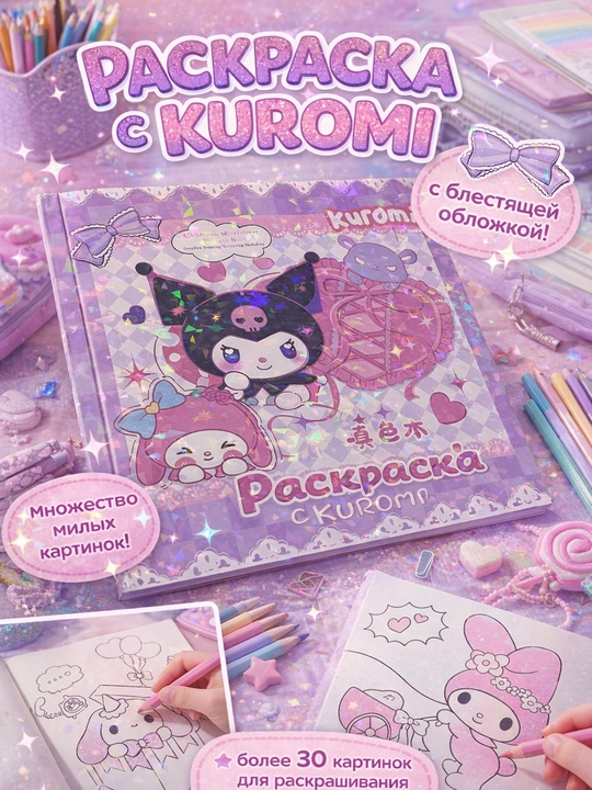 Kuromi rang berish sahifasi - 