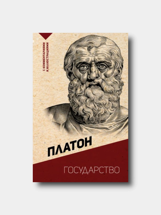Государство. С комментариями и иллюстрациями - Platon - Eksklyuziv falsafa - 