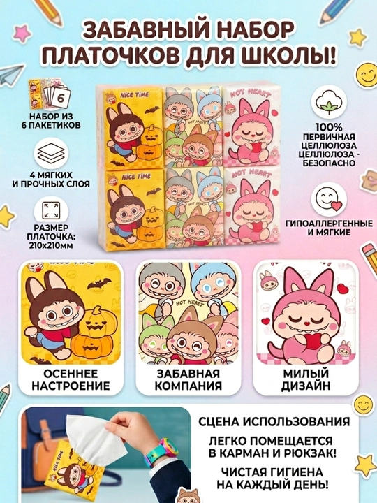 Labubu salfetkalari - 