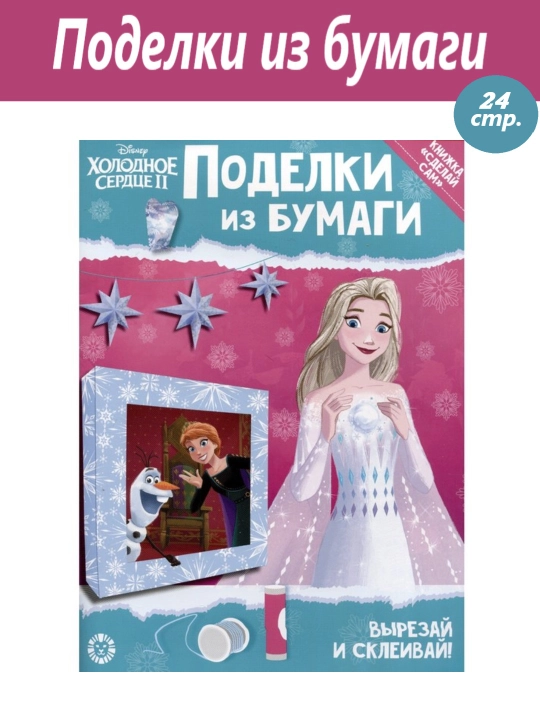 Развивающая книжка, поделки из бумаги, аппликации «Холодное сердце 2», с цветной бумагой - 