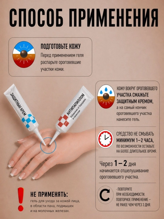 Косметический набор 2 в1: гель и защитный крем "Антипапиллом" от папиллом и бородавок