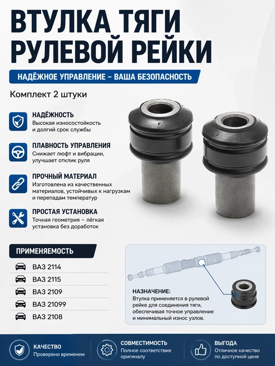 Втулка тяги рулевой рейки, комплект 2 шт 2108-2109 - 