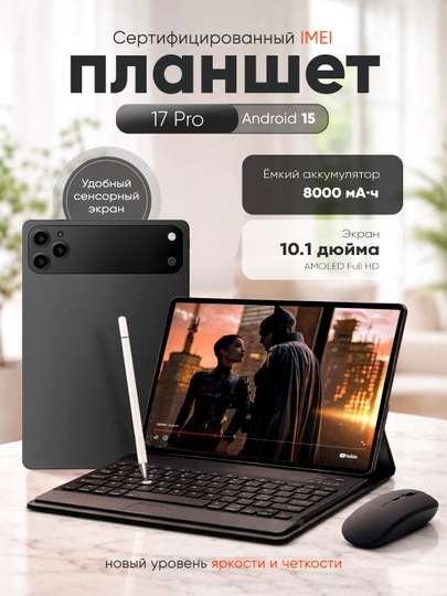 Планшет 10,1″ 4/64 ГБ для работы и учёбы, 5G, 2 SIM, с клавиатурой и мышью