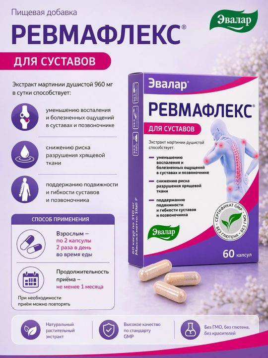 Ревмафлекс для суставов, 60 капсул от ЭВАЛАР - 