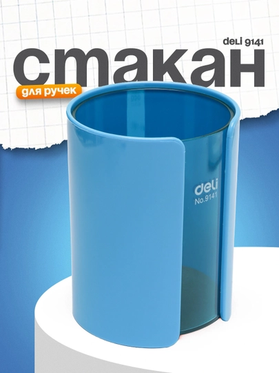 Стакан для ручек 9141 Deli