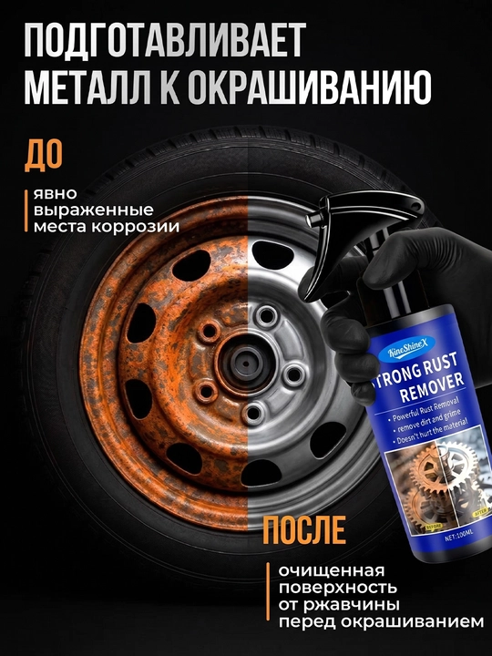 Преобразователь ржавчины KineShineX 100 мл, антикоррозийный спрей для авто с губкой