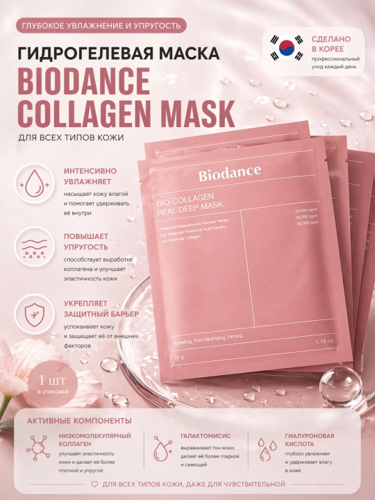 Biodance Bio-Collagen Real Deep Mask — гидрогелевая ночная маска с коллагеном, 1 шт - 