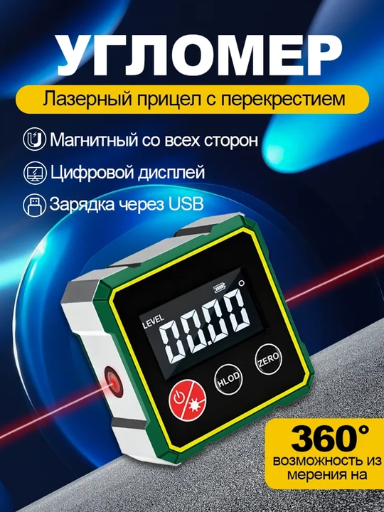 AOLON JDC62 elektron burchak o'lchagich 360°, magnitli lazer sathi (uroven), Type-C - 