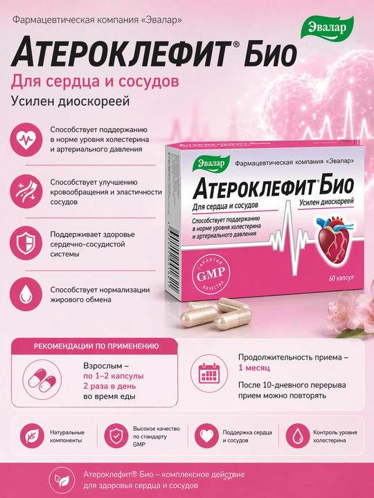 Атероклефит БИО, капсулы №60 - 