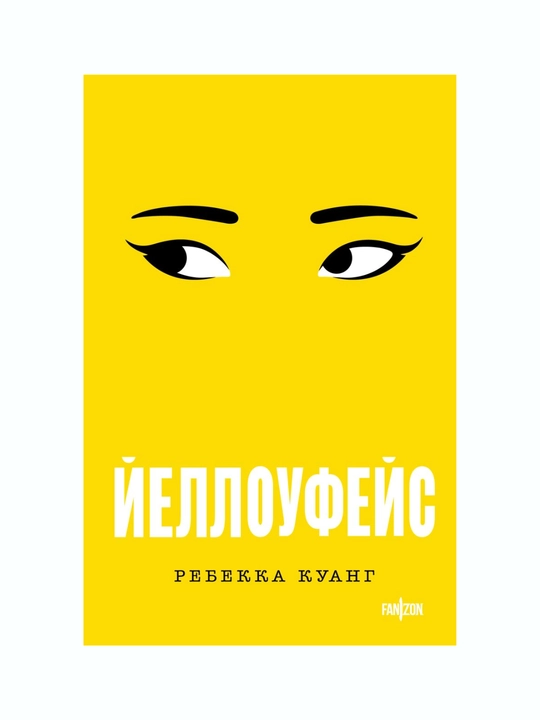 Йеллоуфейс, Ребекка Куанг Мягкий переплет, Книга на русском языке