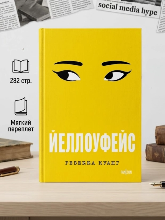Yelloufeys, Rebekka Kuang Yumshoq muqova, Rus tilidagi kitob - 