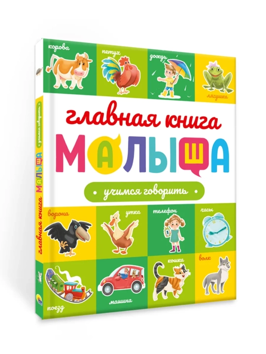 «Главная книга малыша» — развивающая энциклопедия, 96 страниц, твердый переплет, 0+
