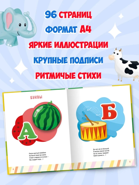 «Главная книга малыша» — развивающая энциклопедия, 96 страниц, твердый переплет, 0+