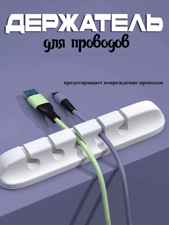Держатель для проводов - 