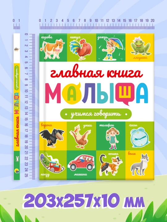 «Главная книга малыша» — развивающая энциклопедия, 96 страниц, твердый переплет, 0+