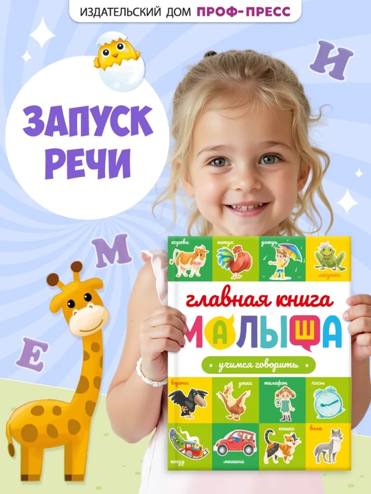 «Главная книга малыша» — развивающая энциклопедия, 96 страниц, твердый переплет, 0+ - 