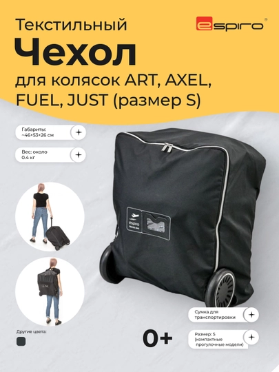 Чехол для коляски Espiro ART/AXEL/FUEL/JUST (размер S), текстильный, защитный, 0м+