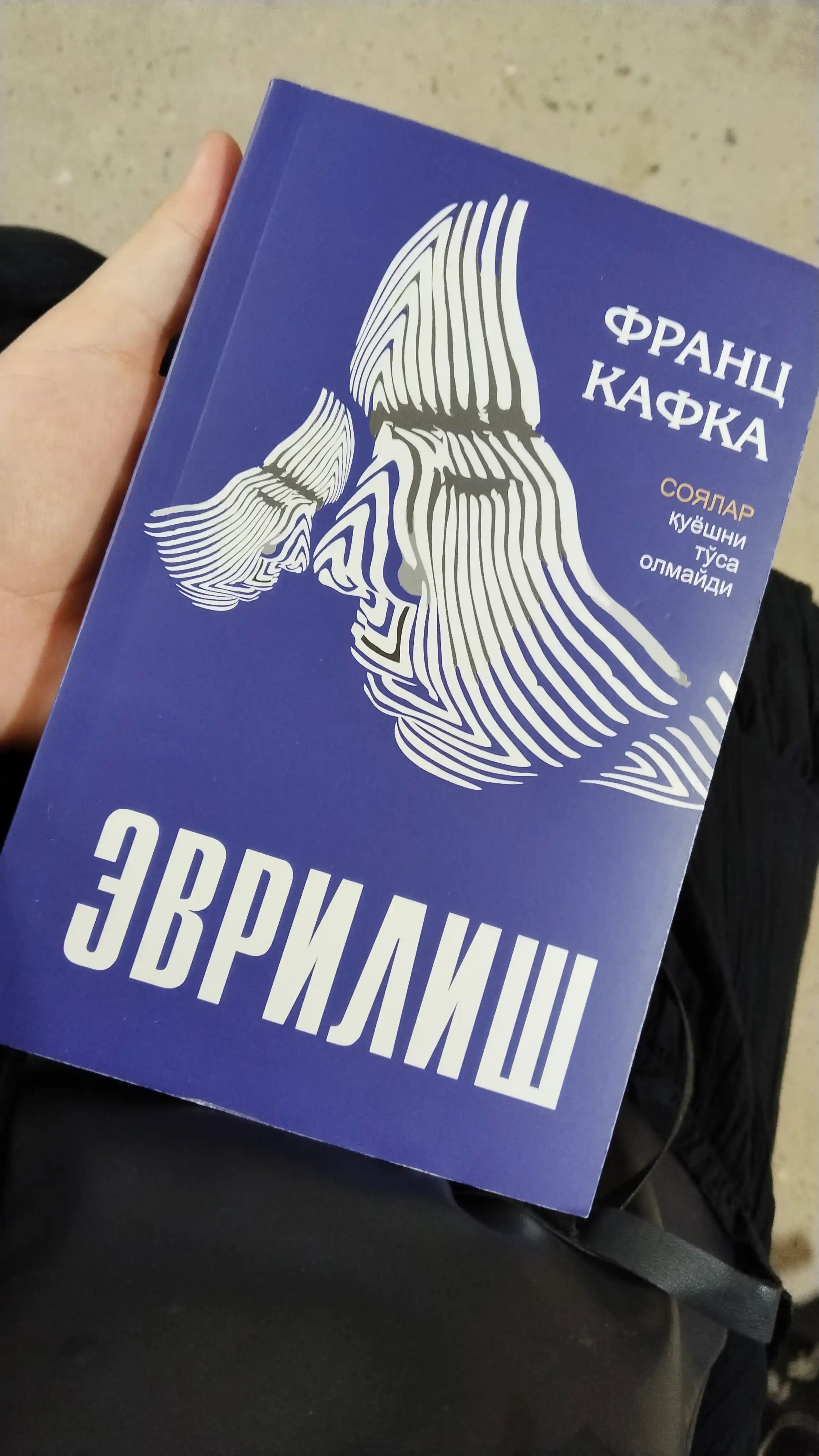 Франц Кафка Эвриш