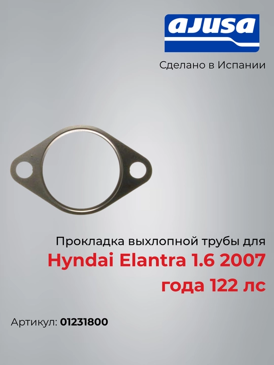 Прокладка выхлопной трубы для Hyndai Elantra 1.6 2007 года 122 лс 01231800 - 