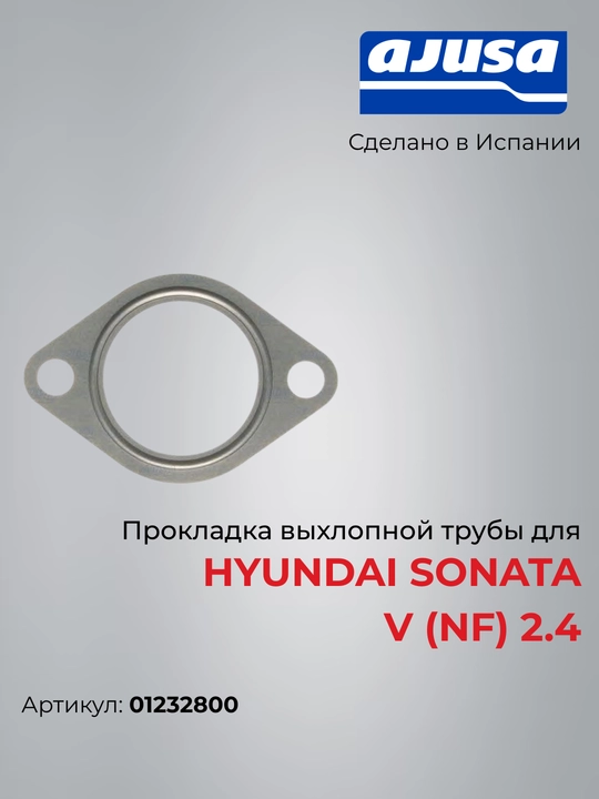 Прокладка выхлопной трубы для HYUNDAI SONATA V (NF) 2.4 01232800 - 