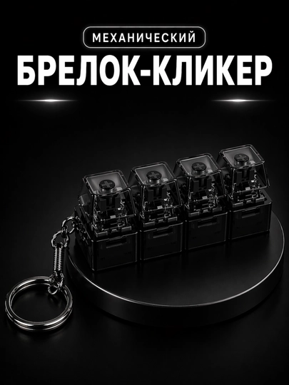 Антистрессовая клавиатура-брелок — это гаджет, который помогает сосредоточиться — 1980707-ANTISTRESS-ЧЕРН