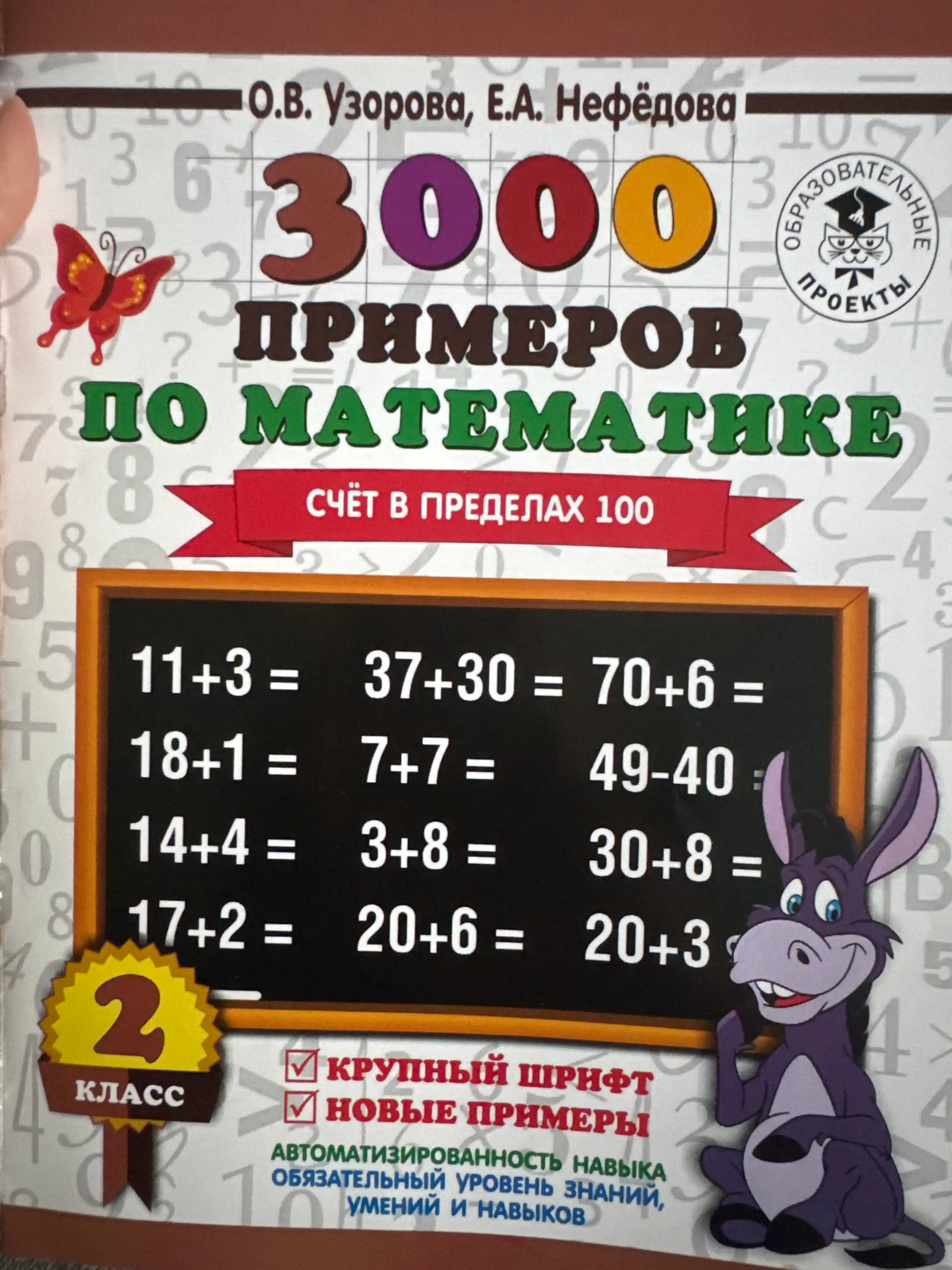 3000 примеров по математике. Счё в пределах 100 - 2 класс: О.В. Узорова, Е.А. Нефедова