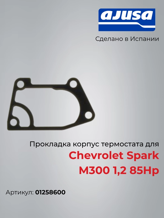 Chevrolet Spark M300 1.2 (85 HP) uchun termostat korpusi prokladkasi, Ajusa 01258600 - 