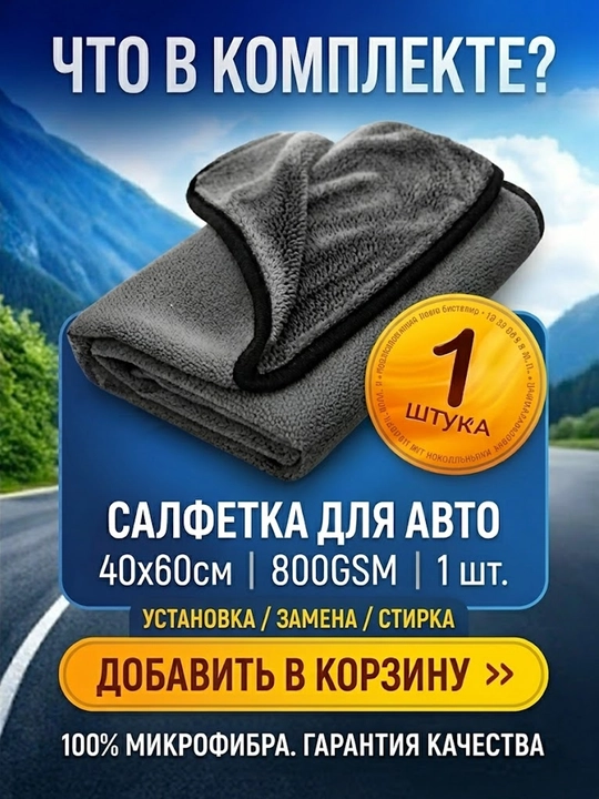 Автополотенце из микрофибры — быстрая сушка без разводов и ворса