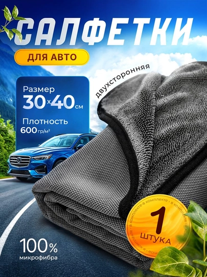 Автополотенце из микрофибры — быстрая сушка без разводов и ворса — 123456-AVTOSOC2-ТЕМНСЕР-40X60