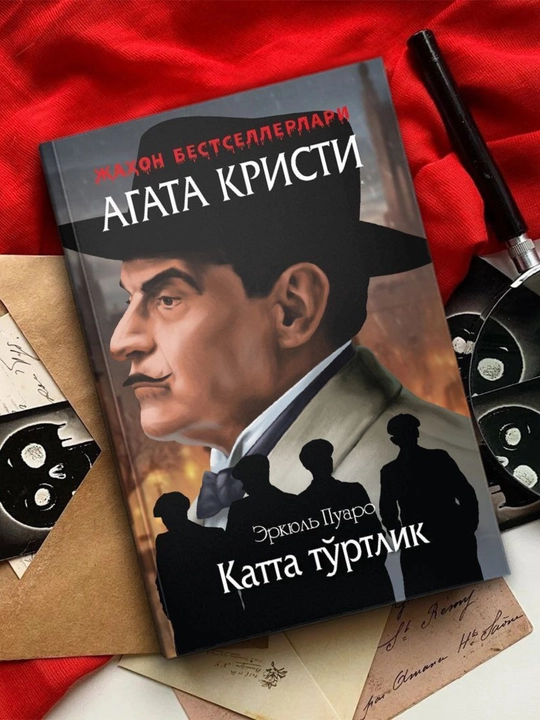 Агата Кристи детектив китоблари тўплами (ўзбек тилида) | Пуаро ва Мисс Марпл - 