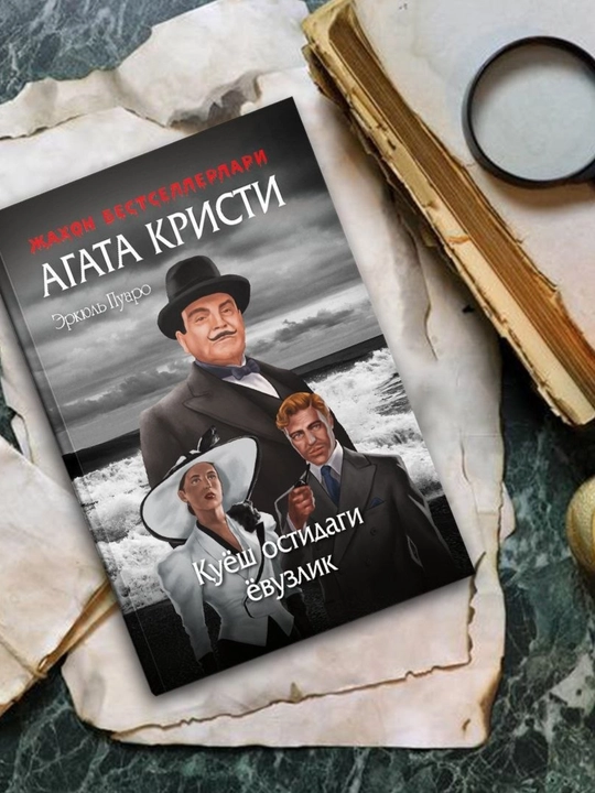 Агата Кристи детектив китоблари тўплами (ўзбек тилида) | Пуаро ва Мисс Марпл - 