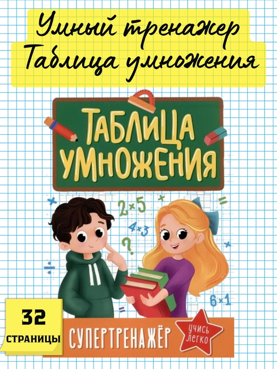 Тренажёр «Таблица умножения», 32 страницы, 8–10 лет, обучающая книга - 