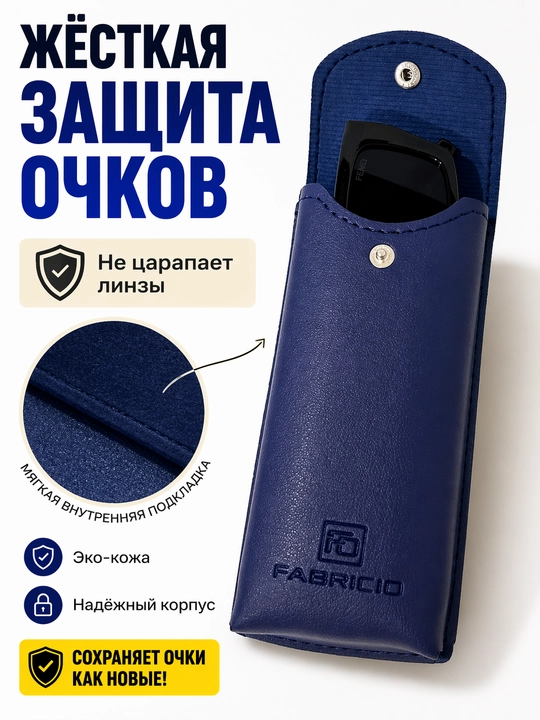 Футляр для очков от Fabricio, чехол для хранения очков, есть вариант с салфеткой