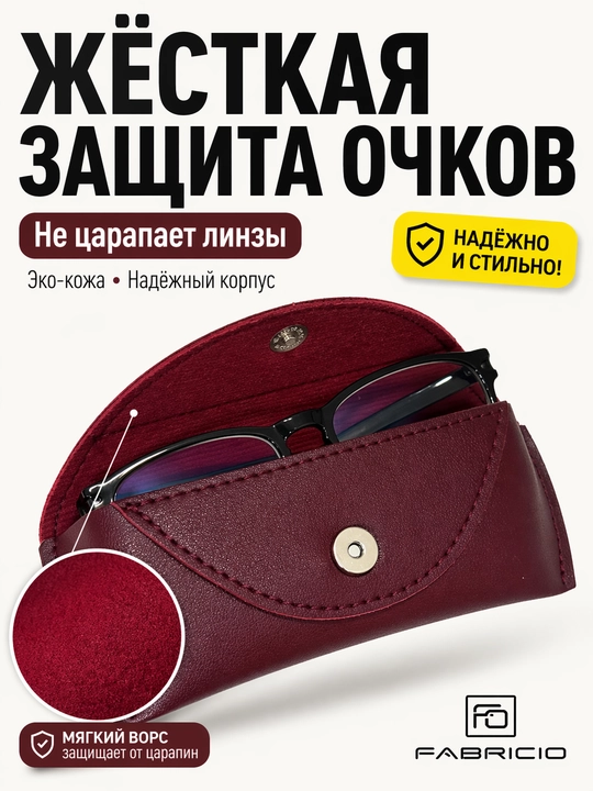 Футляр для очков от Fabricio, чехол для хранения очков, есть вариант с салфеткой