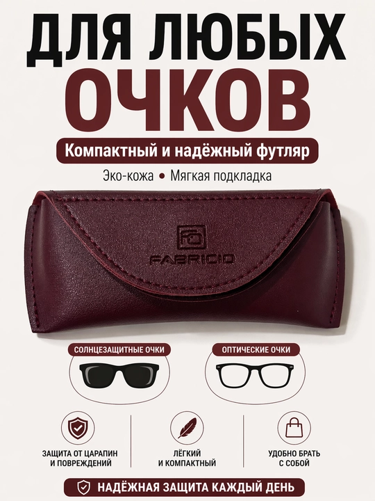Футляр для очков от Fabricio, чехол для хранения очков, есть вариант с салфеткой