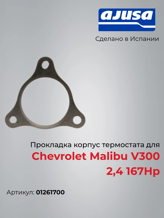 Прокладка выхлопной трубы для Chevrolet Malibu V300 2,4 167Hp 01261700 - 