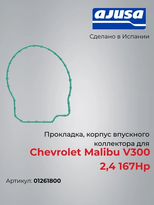 Chevrolet Malibu V300 2.4 (167 HP) uchun vpusknoy kollektor korpusi prokladkasi, 01261800 - 