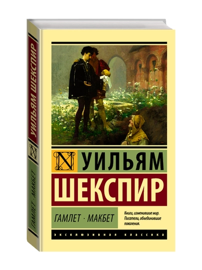 Гамлет. Макбет. Шекспир У. - 