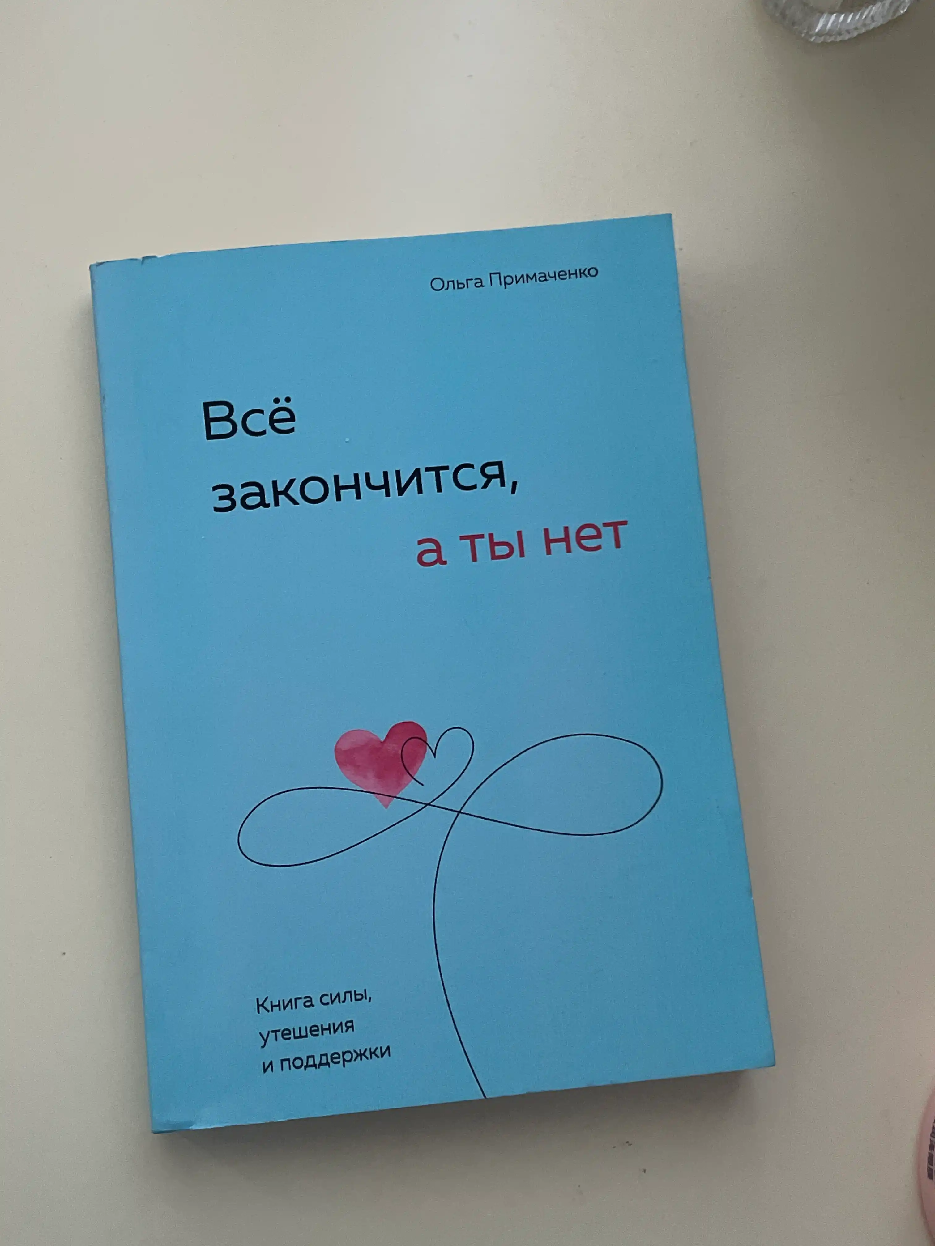 Всё закончится, а ты нет, Книга силы, утешения и поддержки, Ольга Примаченко