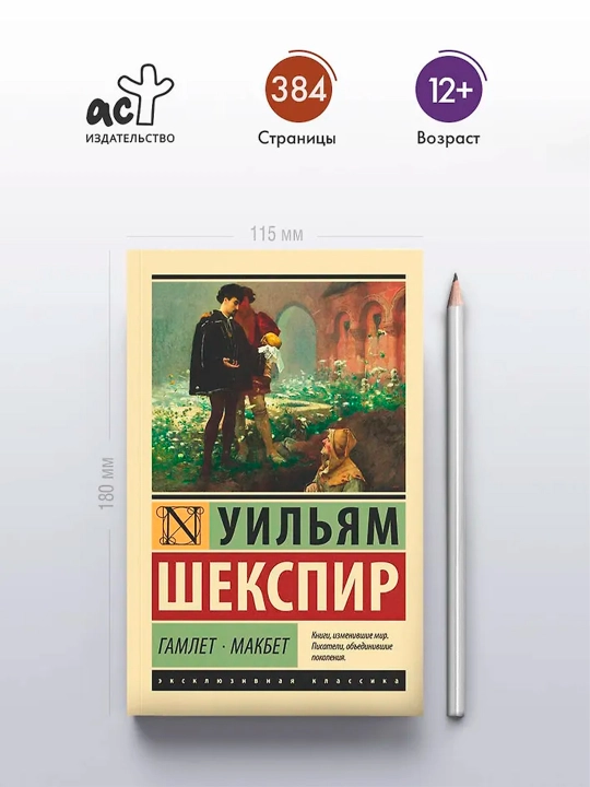 Гамлет. Макбет. Шекспир У.