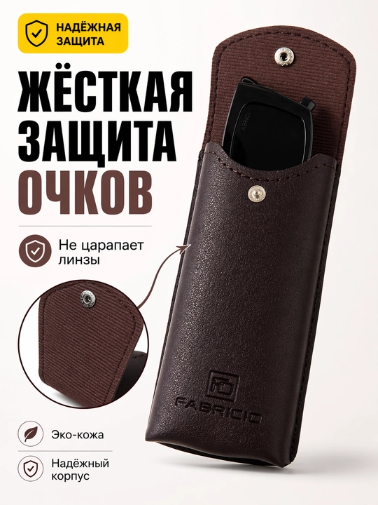 Футляр для очков от Fabricio, чехол для хранения очков, есть вариант с салфеткой