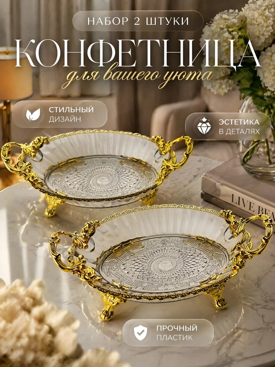 2 штук конфетница, фруктовница, салатница, богема из пластика, блюдо, сервировочная посуда