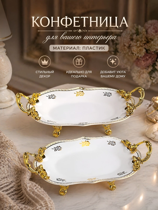 Конфетница 2 штук, фруктовница, салатница, богема из пластика, блюдо, сервировочная посуда